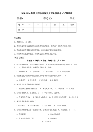 2024-2024年幼儿园中班保育员职业技能考试试题试题