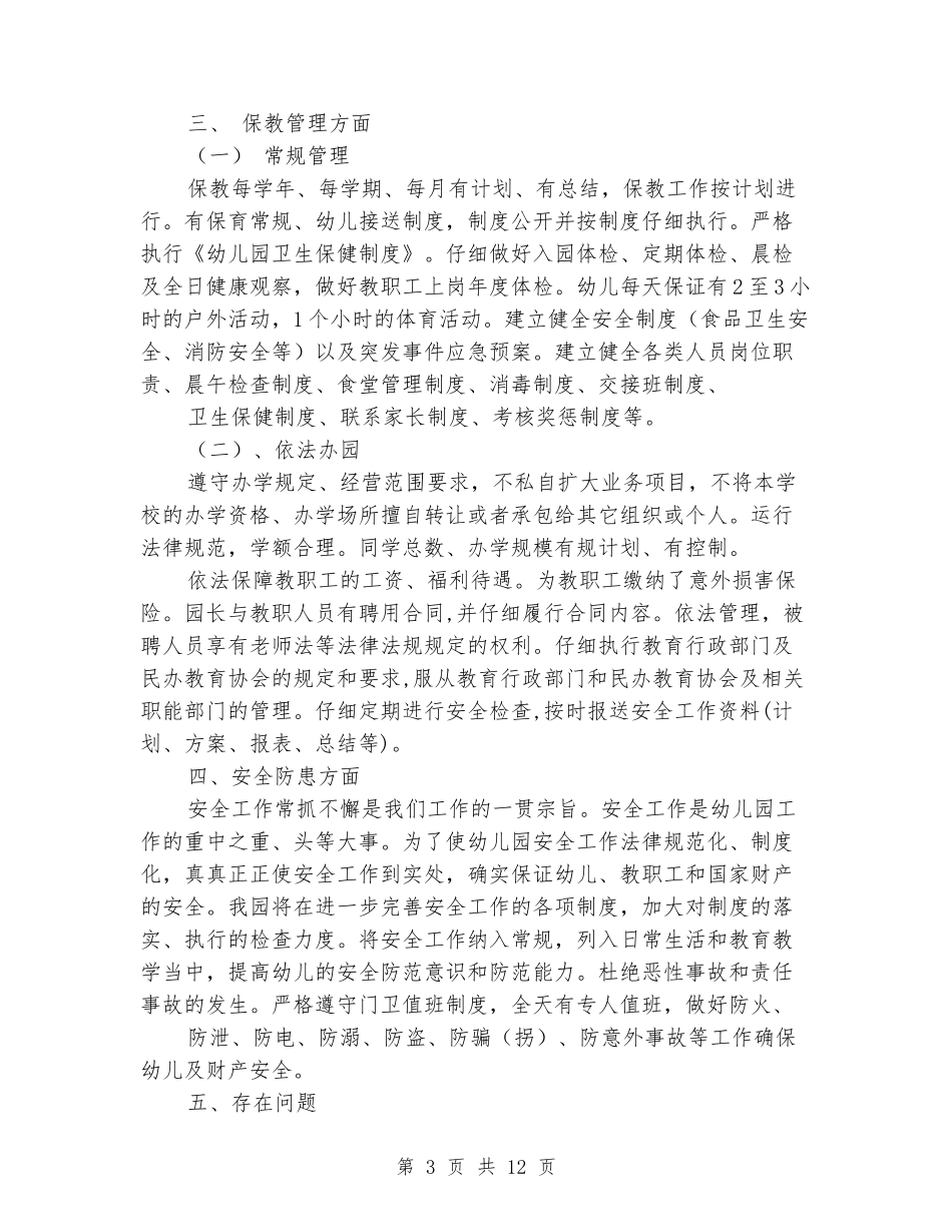 幼儿园年检自查报告书_第3页