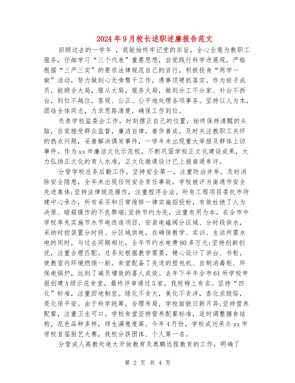 2024年9月校长述职述廉报告范文_第2页