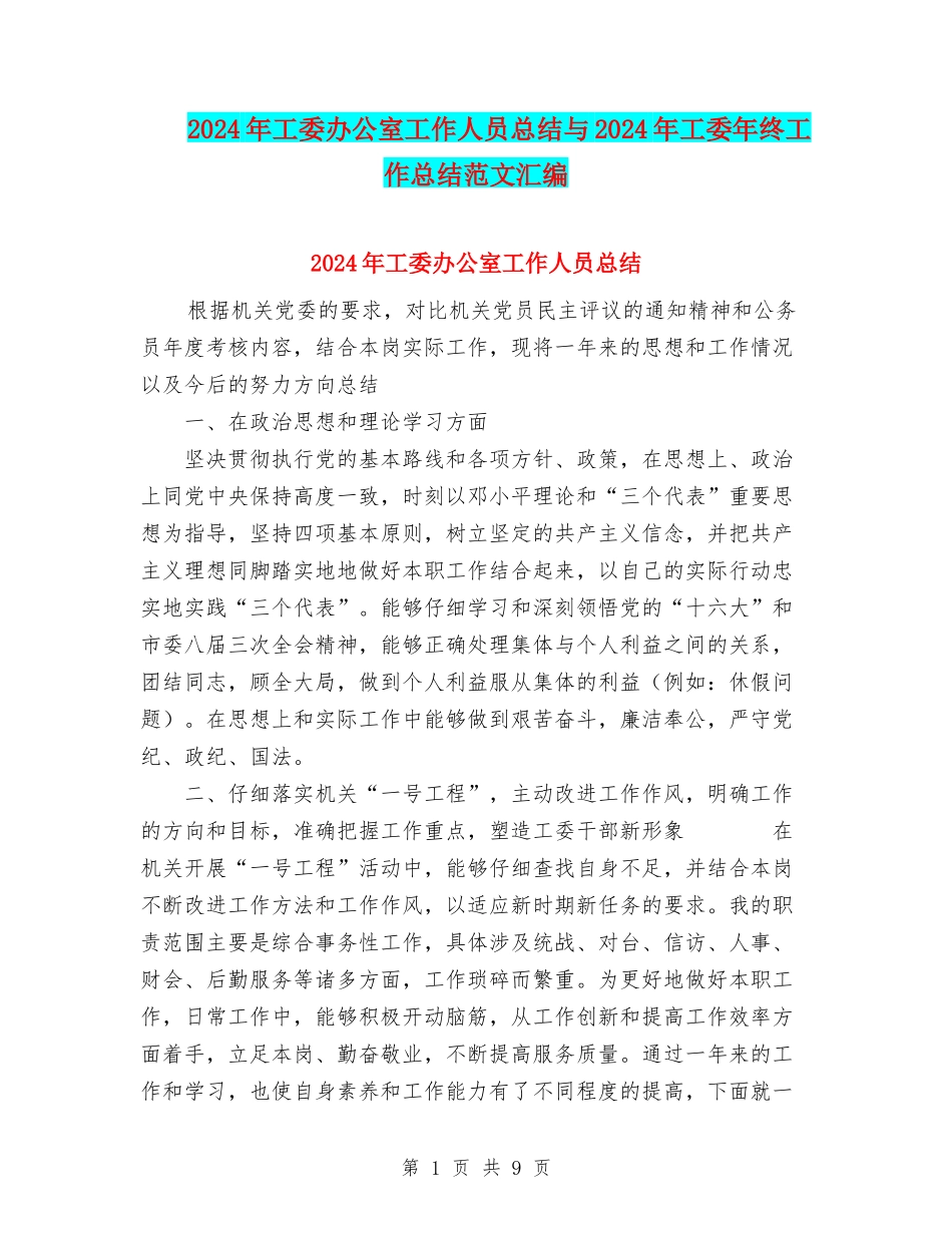 2024年工委办公室工作人员总结与2024年工委年终工作总结范文汇编_第1页