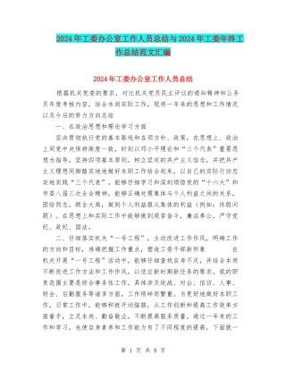 2024年工委办公室工作人员总结与2024年工委年终工作总结范文汇编