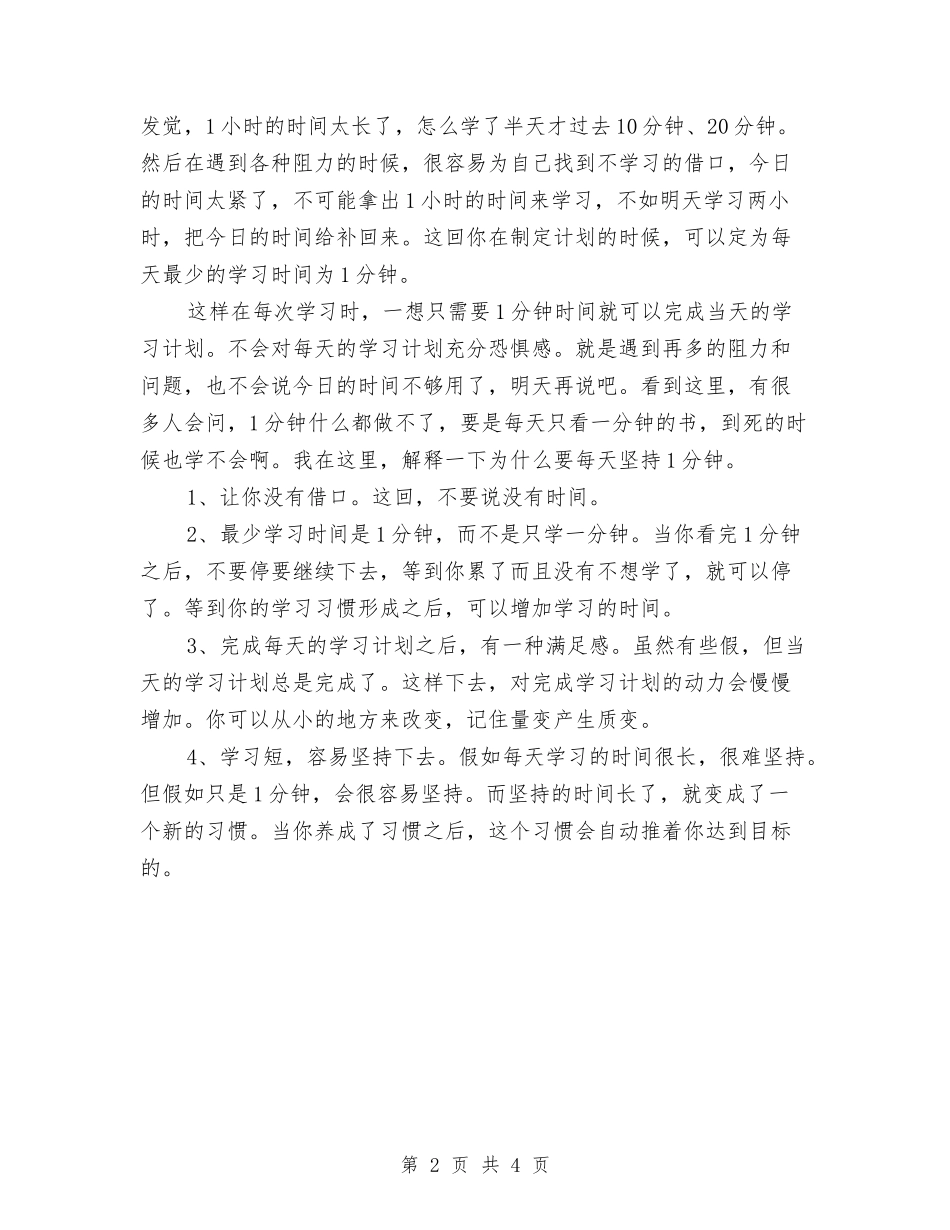 2024年每天利用一分钟来坚持你的学习计划范文与2024年每日工作计划汇编_第2页