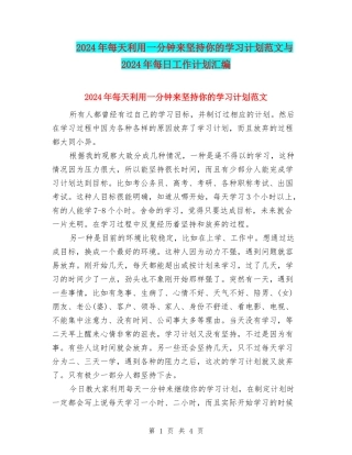 2024年每天利用一分钟来坚持你的学习计划范文与2024年每日工作计划汇编