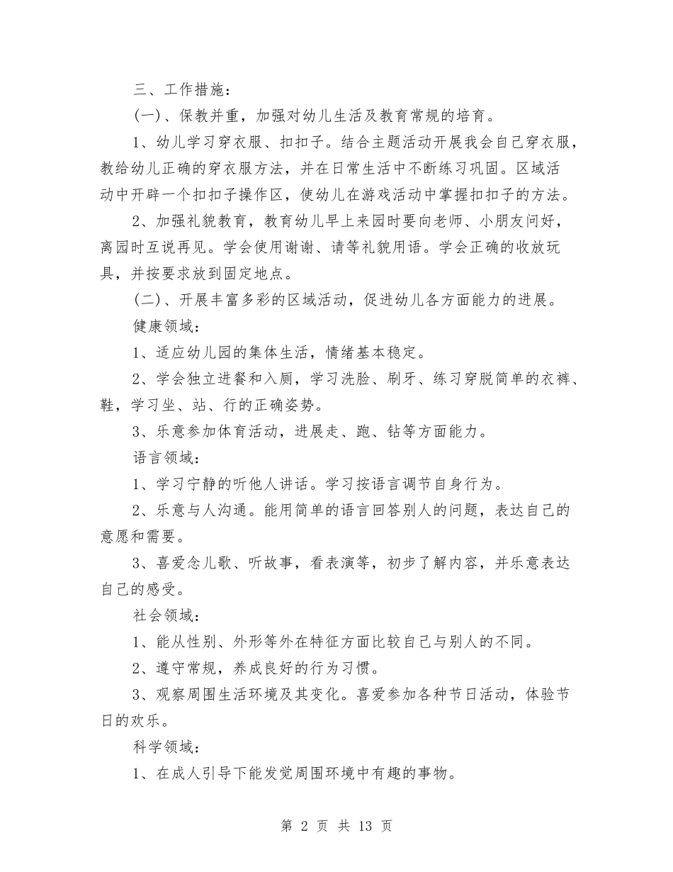 2024年幼儿园卫生保健工作计划怎么写与2024年幼儿园卫生保健年度工作计划范文汇编_第2页