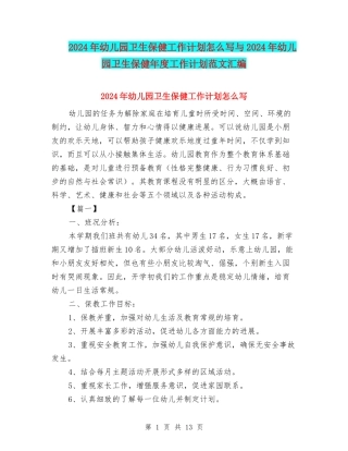 2024年幼儿园卫生保健工作计划怎么写与2024年幼儿园卫生保健年度工作计划范文汇编