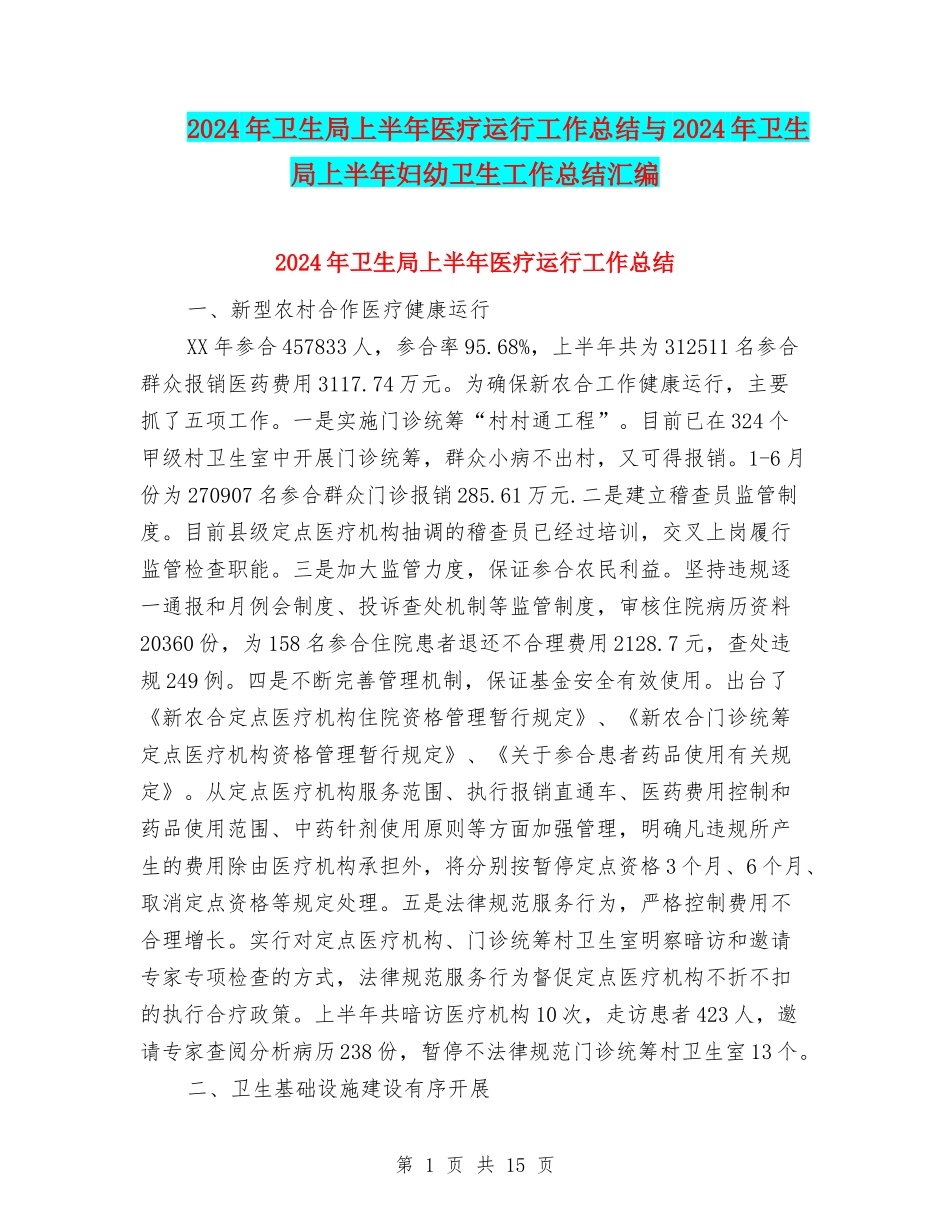 2024年卫生局上半年医疗运行工作总结与2024年卫生局上半年妇幼卫生工作总结汇编_第1页