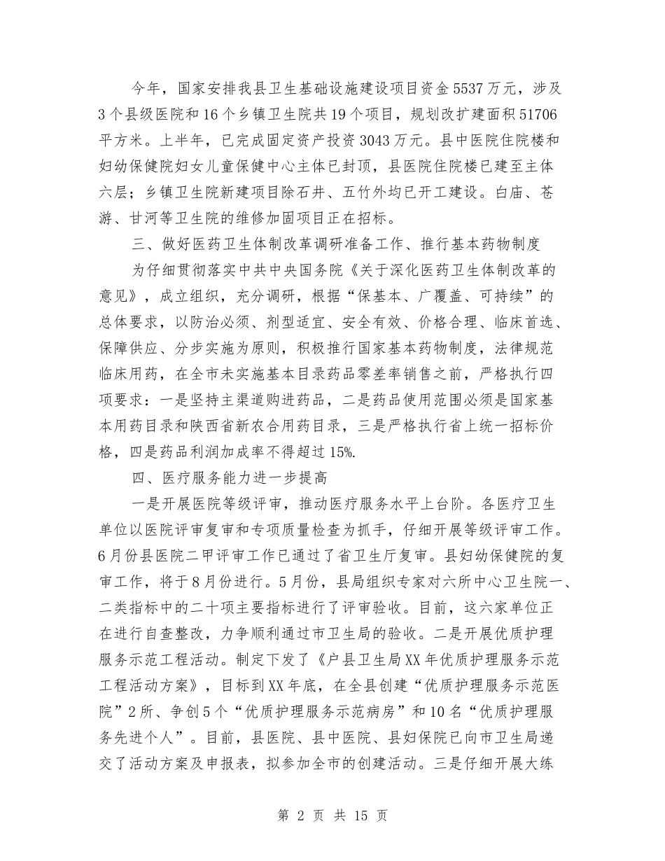 2024年卫生局上半年医疗运行工作总结与2024年卫生局上半年妇幼卫生工作总结汇编_第2页