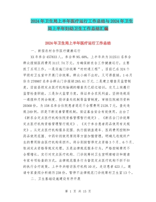 2024年卫生局上半年医疗运行工作总结与2024年卫生局上半年妇幼卫生工作总结汇编