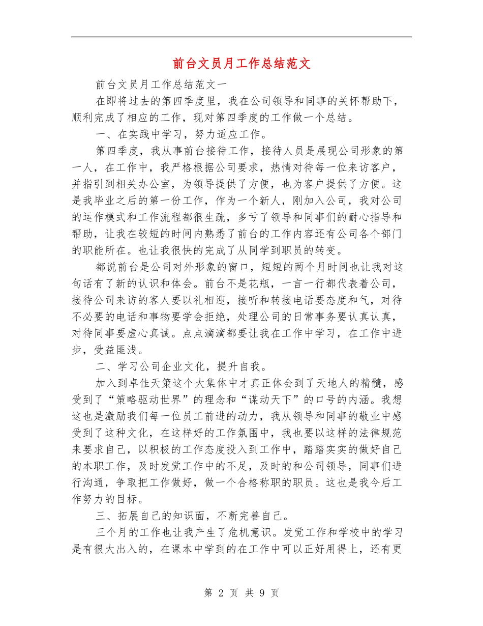 前台文员月工作总结范文_第2页