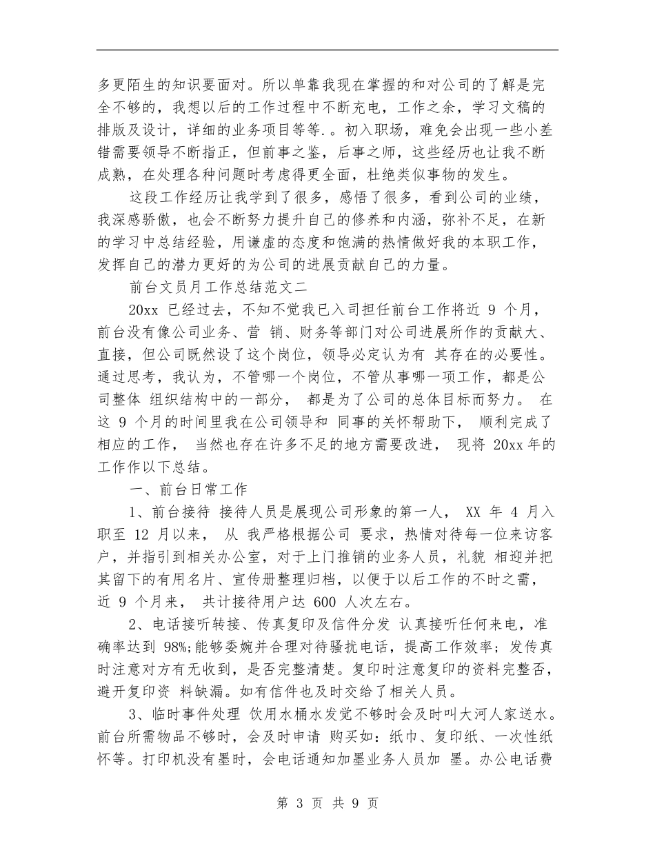 前台文员月工作总结范文_第3页