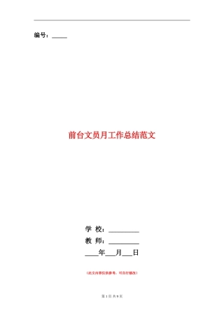 前台文员月工作总结范文