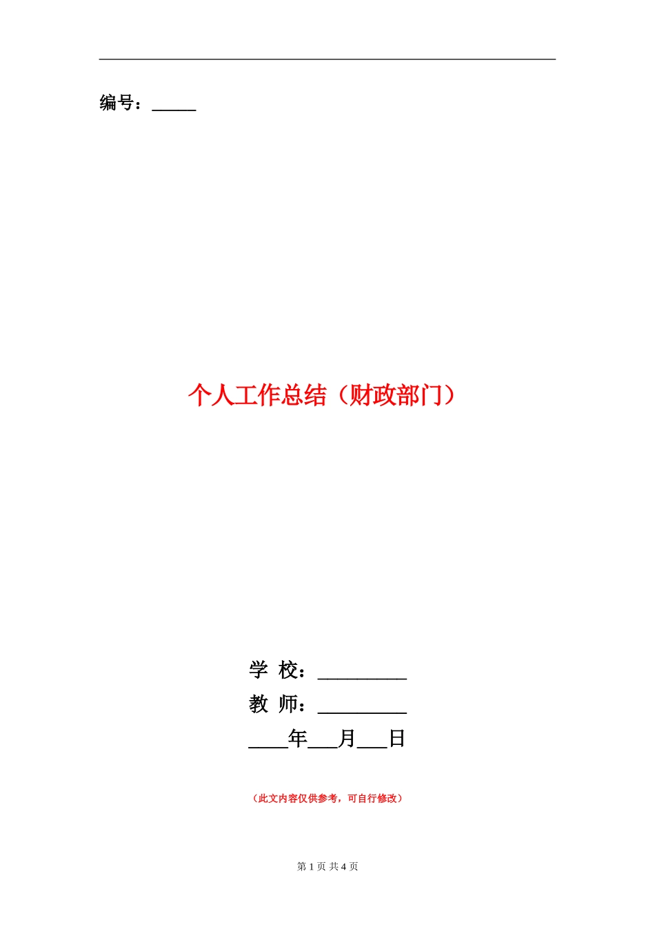 个人工作总结(财政部门)_第1页