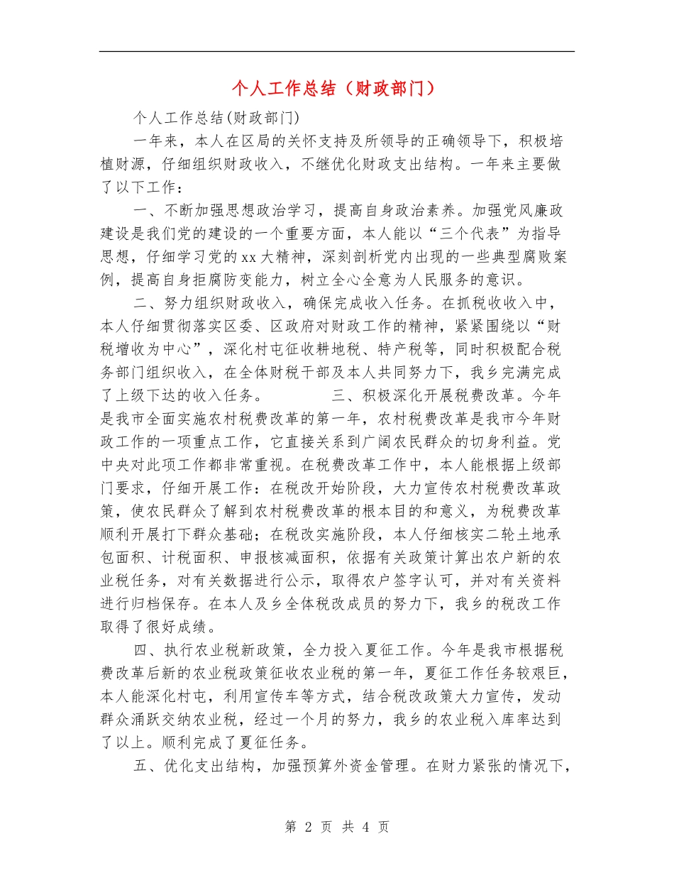 个人工作总结(财政部门)_第2页
