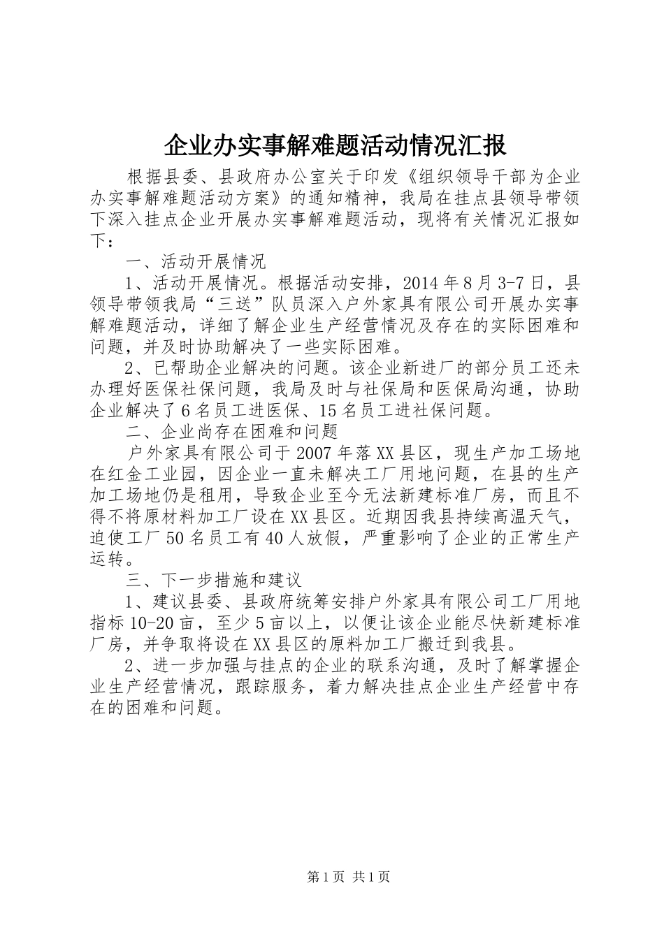 企业办实事解难题活动情况汇报_第1页