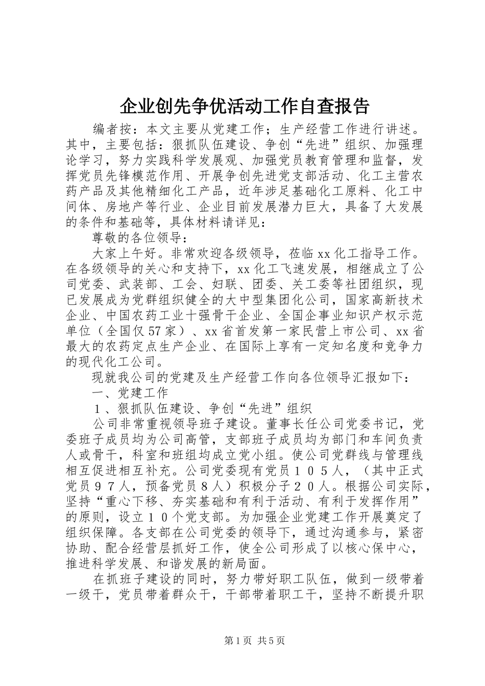 企业创先争优活动工作自查报告_第1页