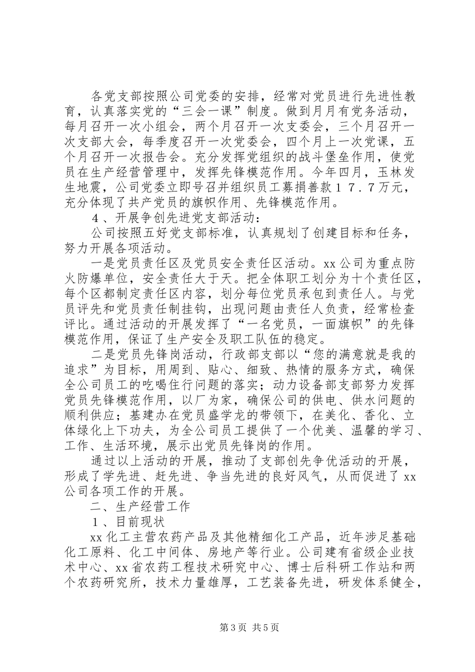 企业创先争优活动工作自查报告_第3页