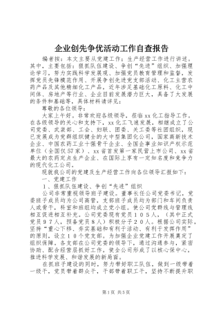 企业创先争优活动工作自查报告