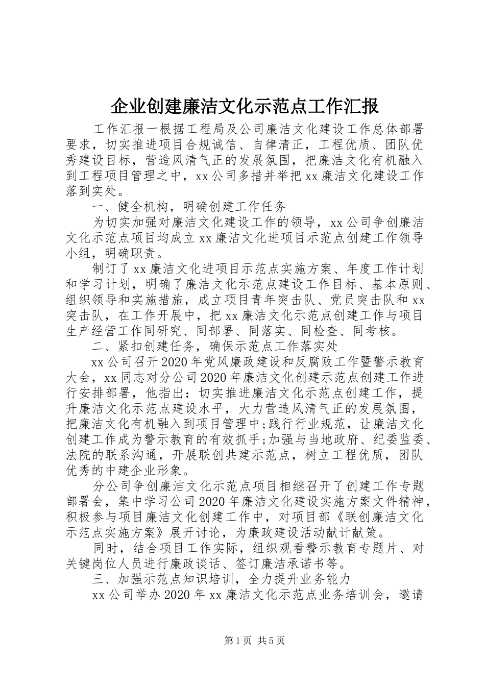 企业创建廉洁文化示范点工作汇报_第1页