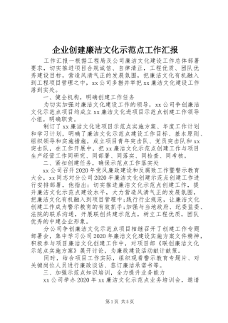 企业创建廉洁文化示范点工作汇报