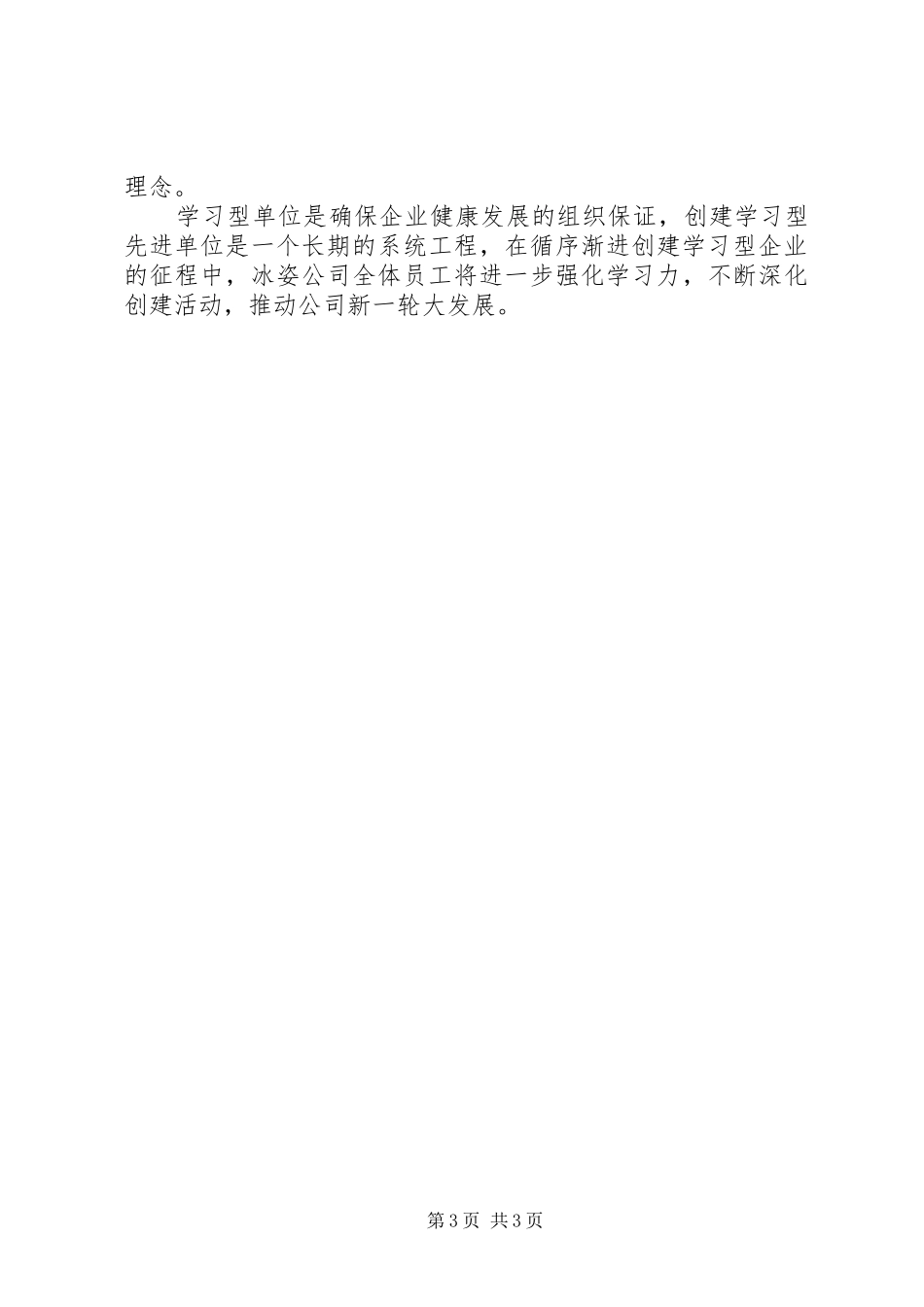 企业创建学习型先进单位汇报材料_第3页