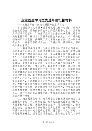企业创建学习型先进单位汇报材料