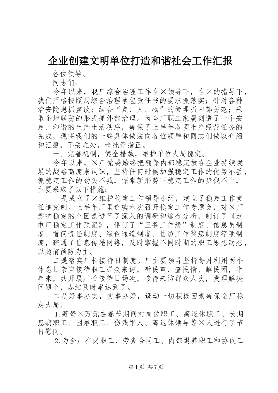 企业创建文明单位打造和谐社会工作汇报_第1页