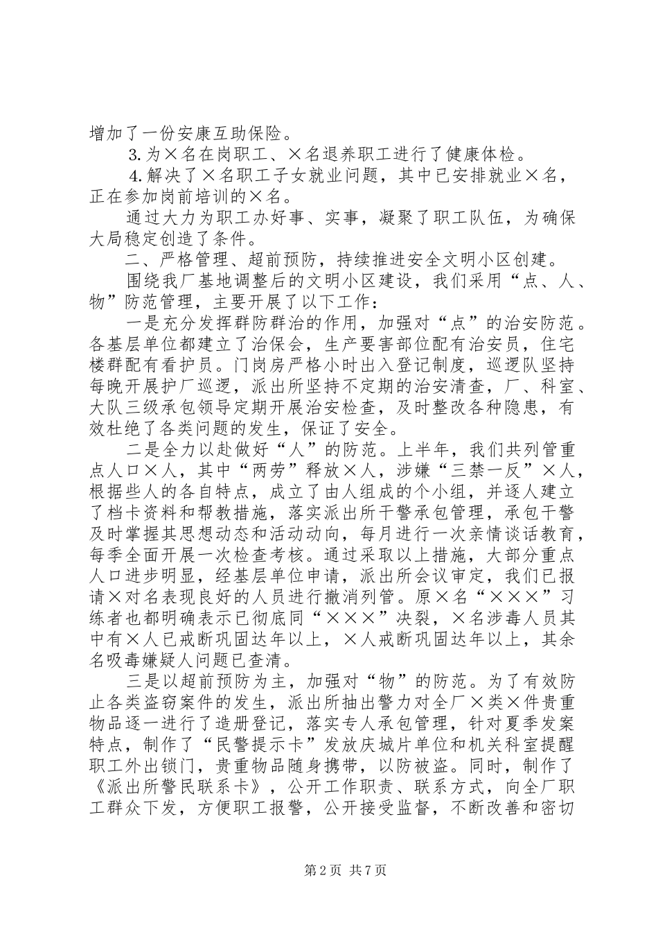 企业创建文明单位打造和谐社会工作汇报_第2页