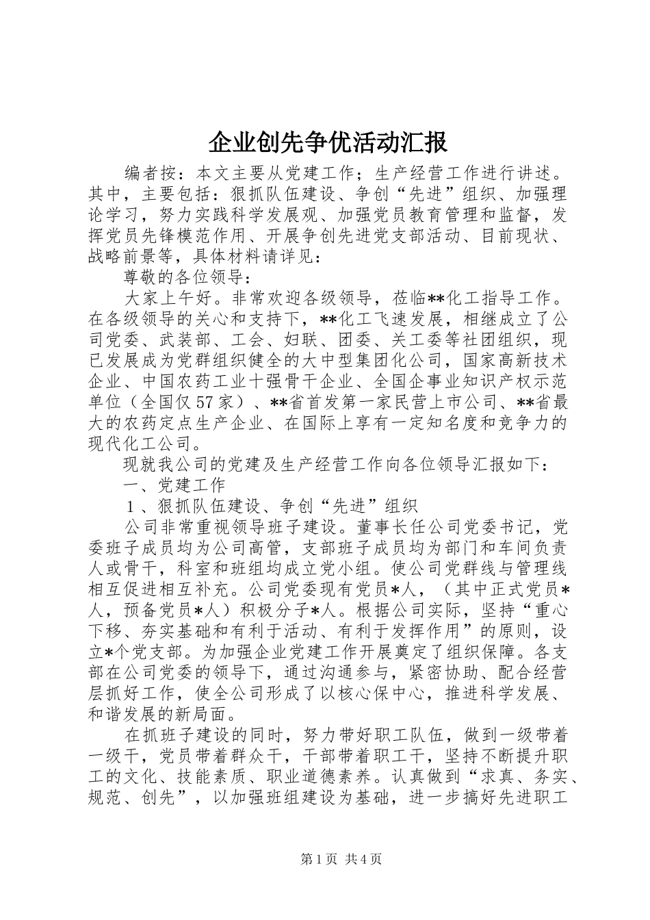 企业创先争优活动汇报_第1页