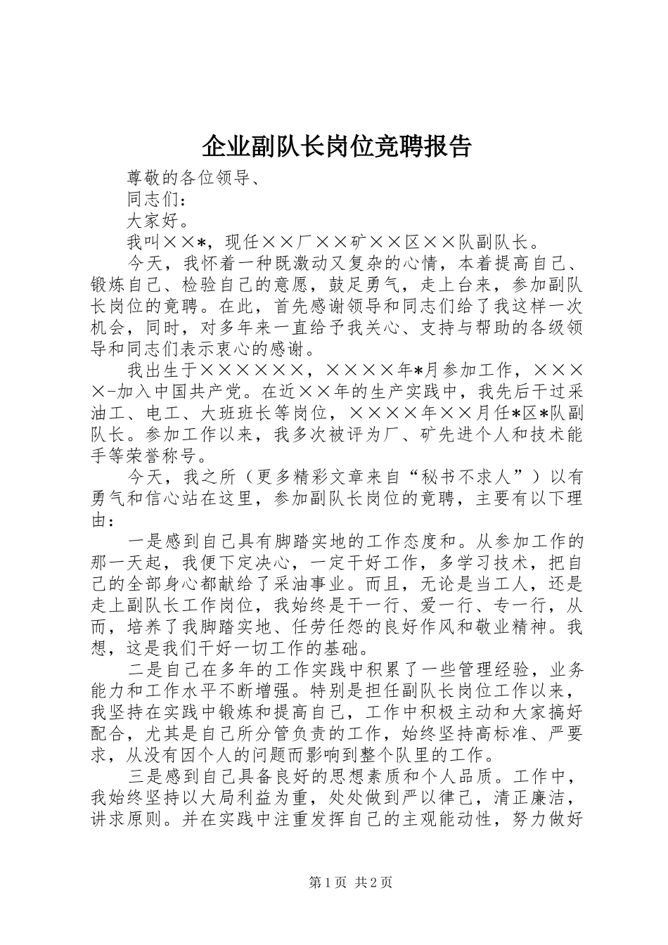 企业副队长岗位竞聘报告_第1页