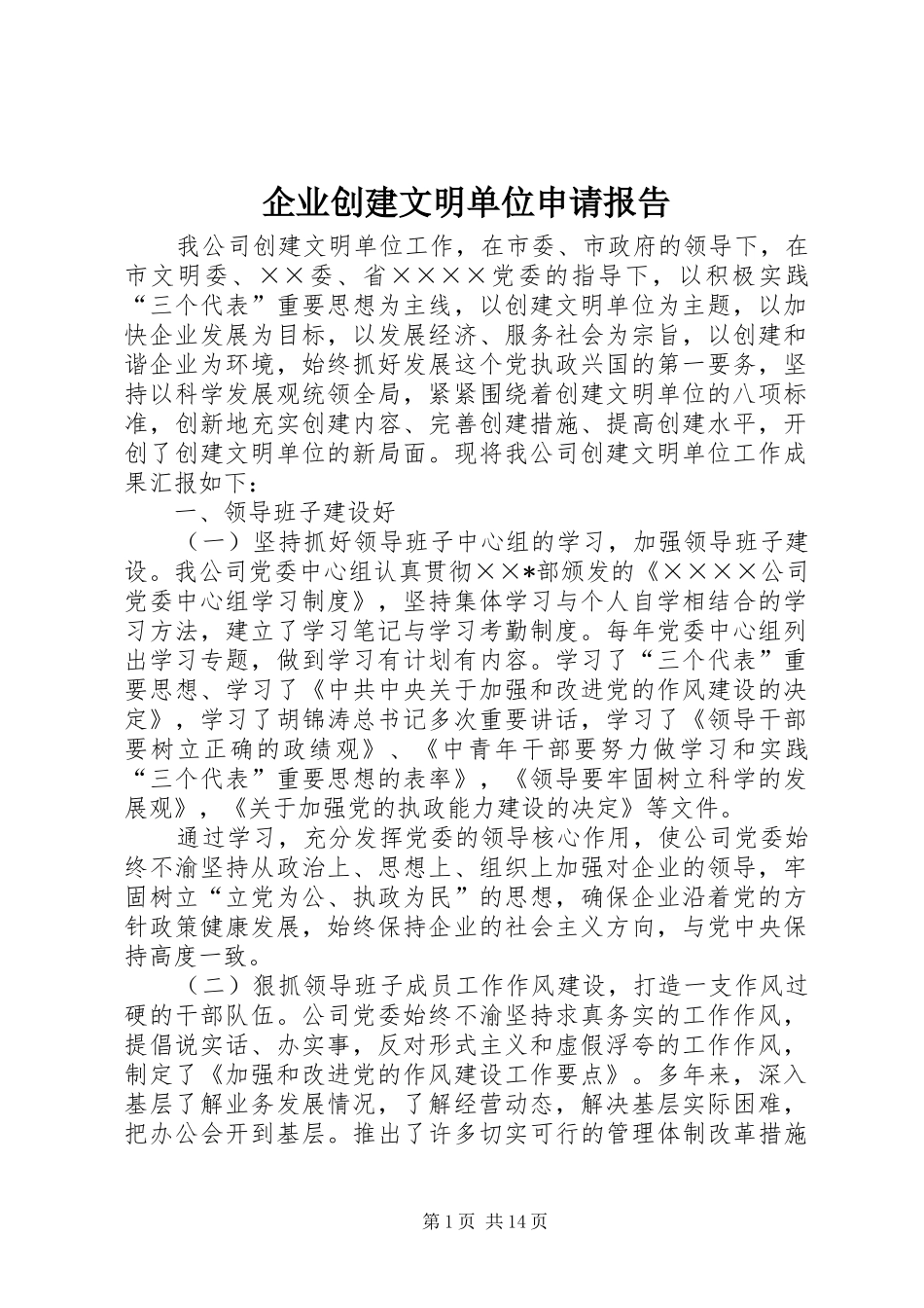 企业创建文明单位申请报告_第1页