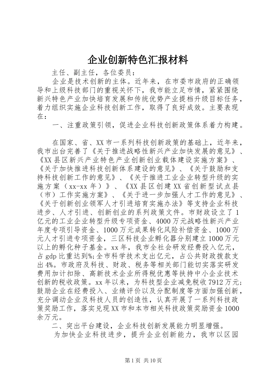 企业创新特色汇报材料_第1页