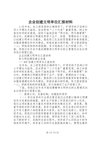 企业创建文明单位汇报材料