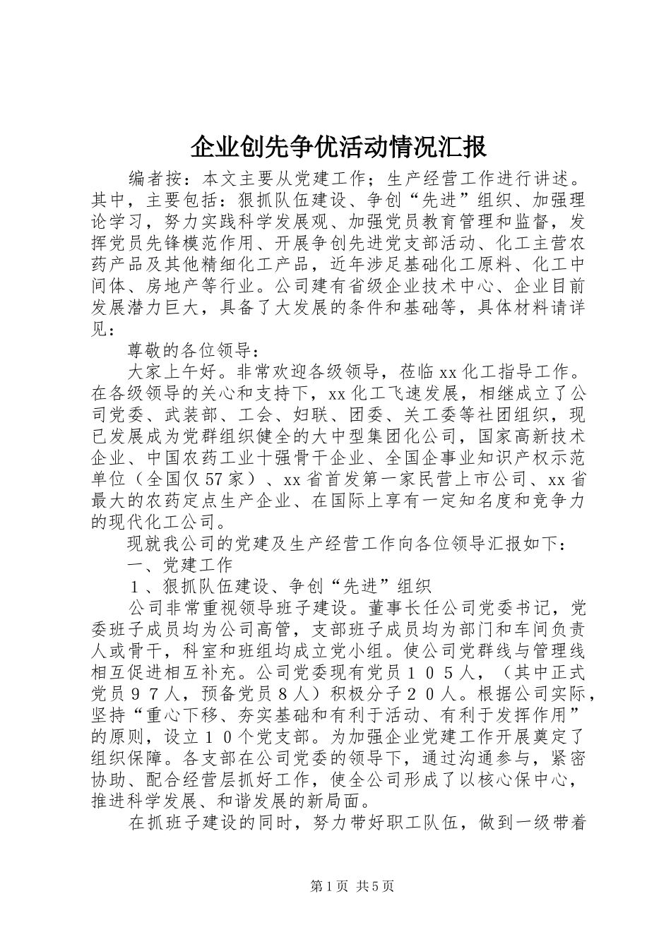 企业创先争优活动情况汇报_第1页