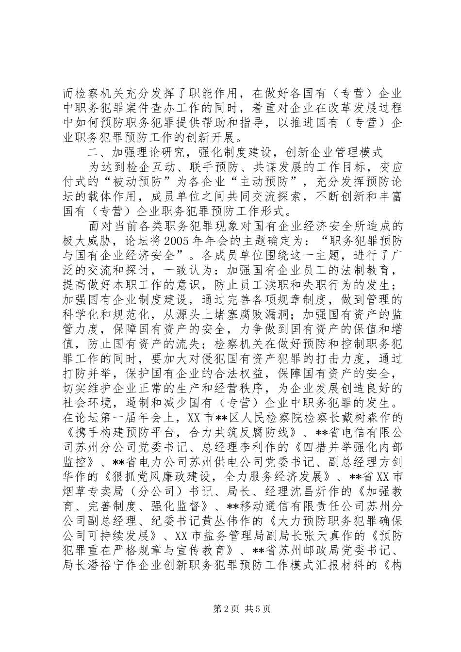 企业创新职务犯罪预防工作模式汇报材料_第2页