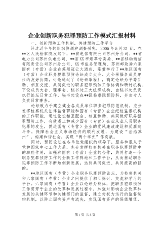 企业创新职务犯罪预防工作模式汇报材料