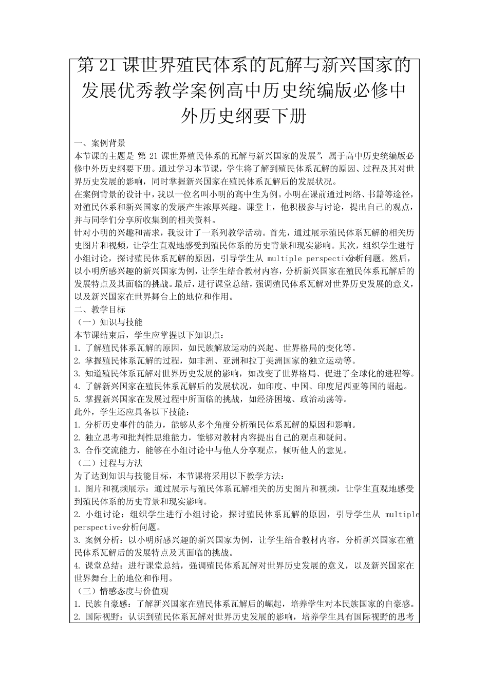 第21课世界殖民体系的瓦解与新兴国家的发展优秀教学案例高中历史统编版..._第1页