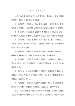 电商后台岗位职责