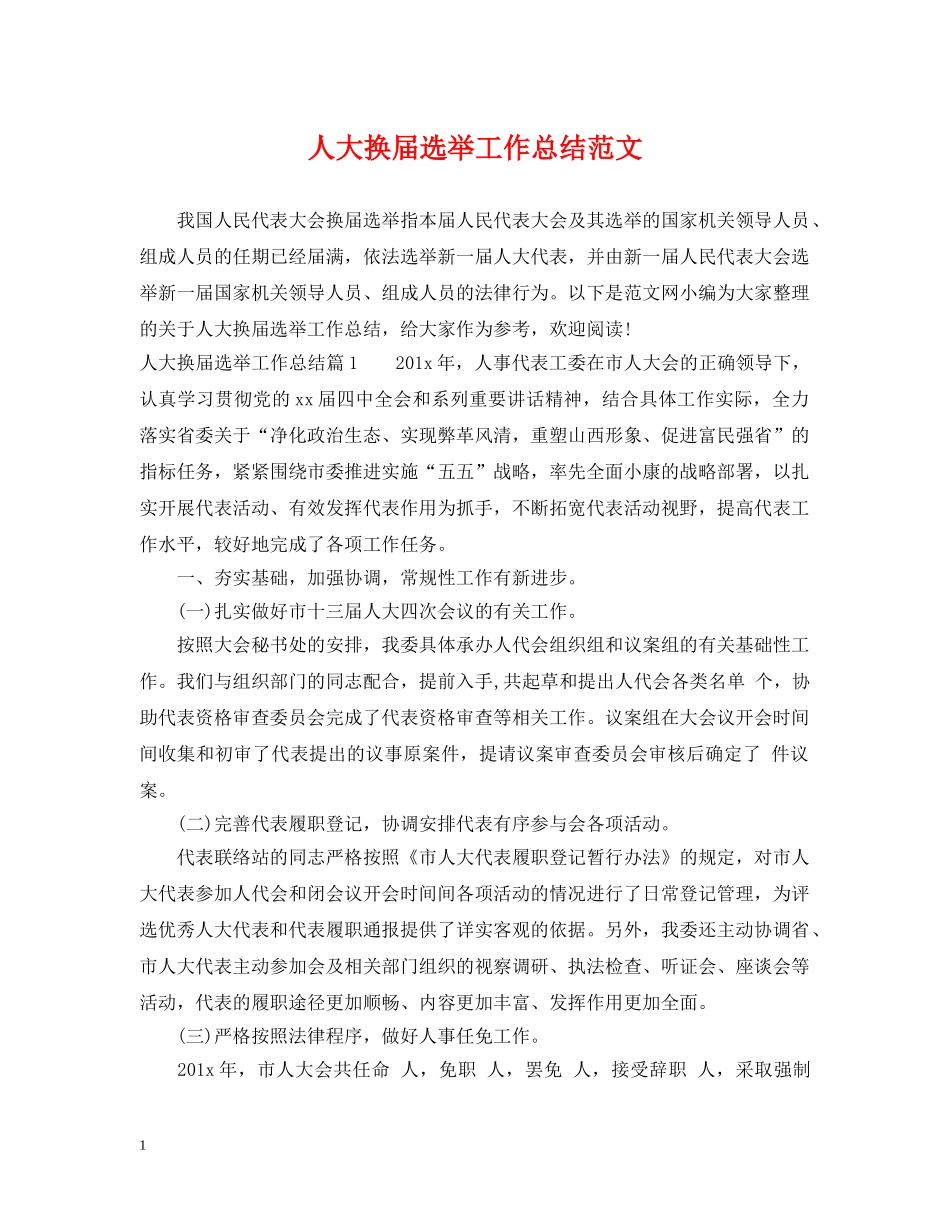 人大换届选举工作总结范文 _第1页