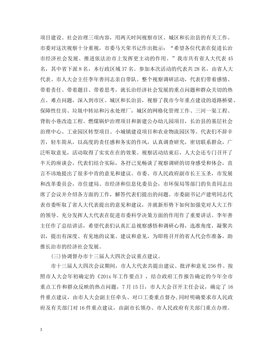 人大换届选举工作总结范文 _第3页