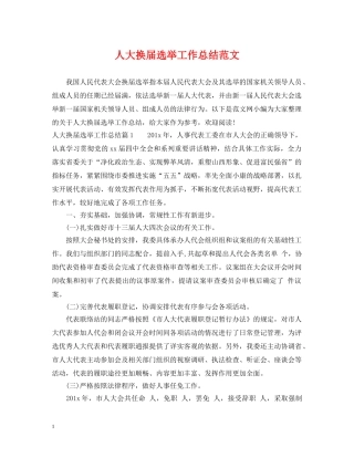 人大换届选举工作总结范文 