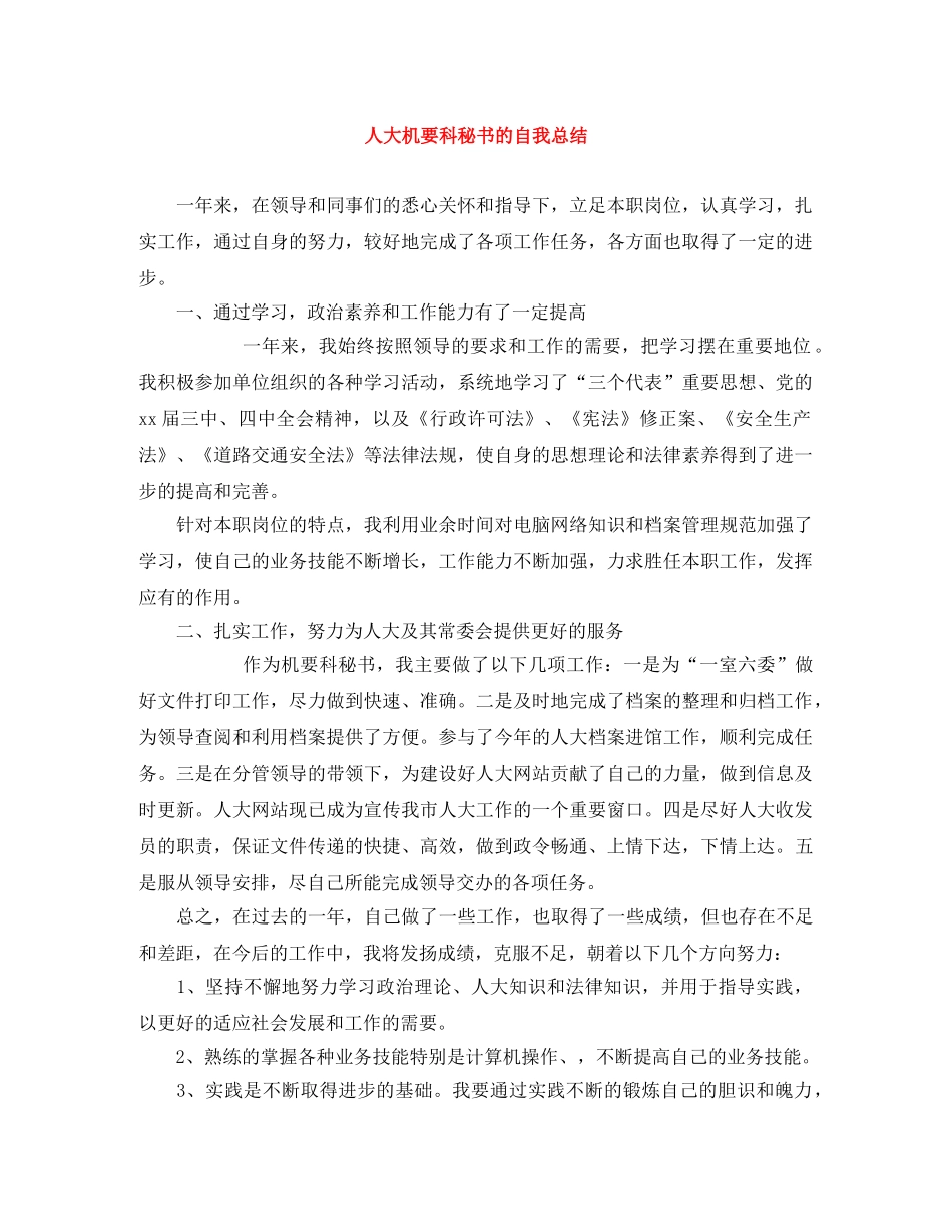 人大机要科秘书的自我总结 _第1页
