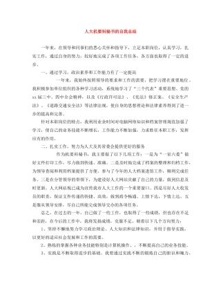 人大机要科秘书的自我总结 