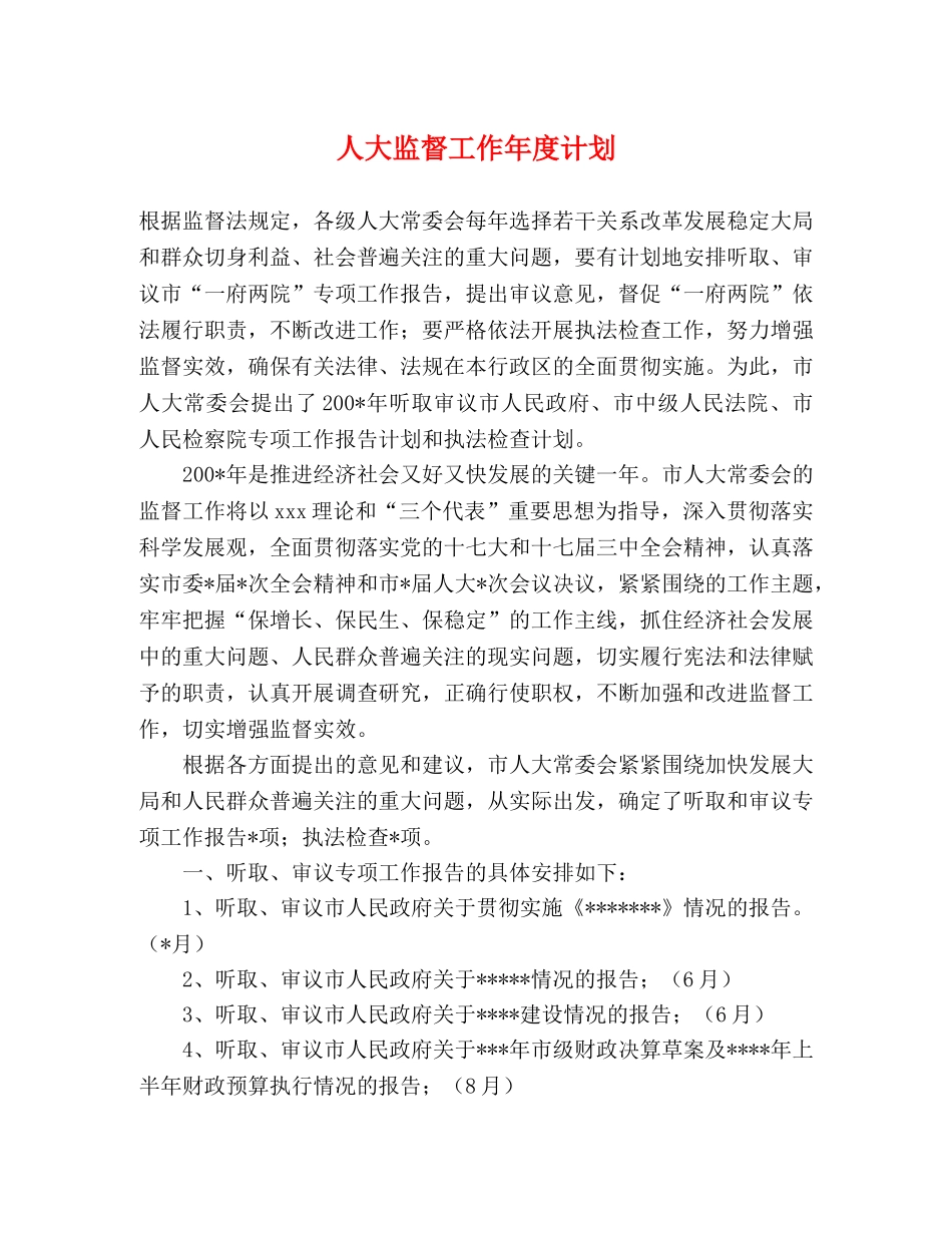 人大监督工作年度计划 _第1页