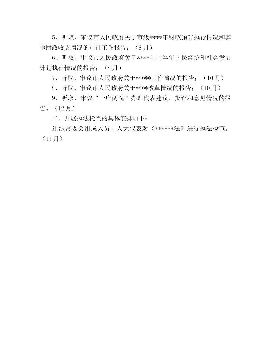 人大监督工作年度计划 _第2页