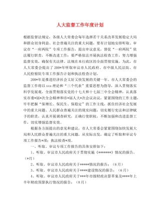 人大监督工作年度计划 
