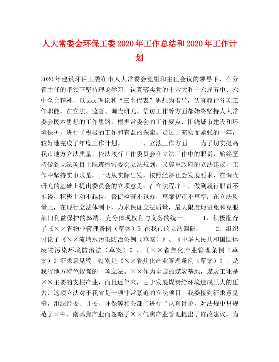 人大常委会环保工委2020年工作总结和2020年工作计划 _第1页