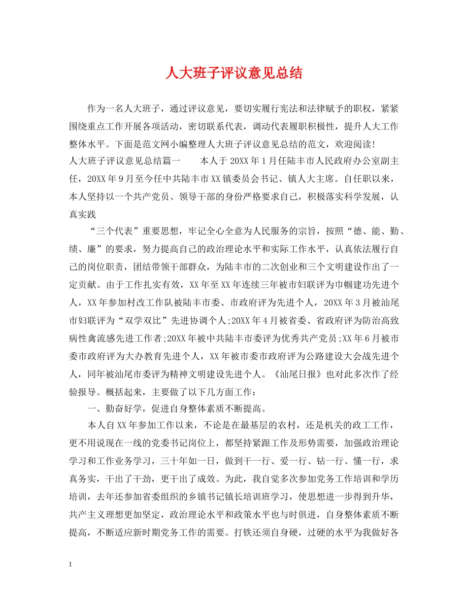 人大班子评议意见总结 _第1页