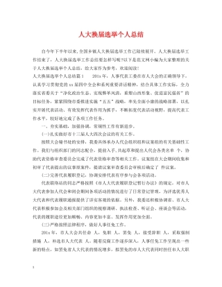 人大换届选举个人总结 