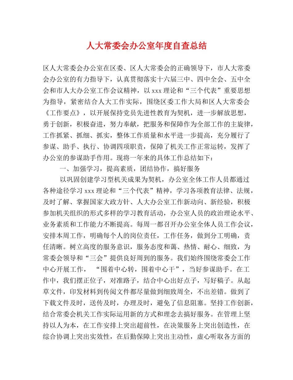 人大常委会办公室年度自查总结 _第1页