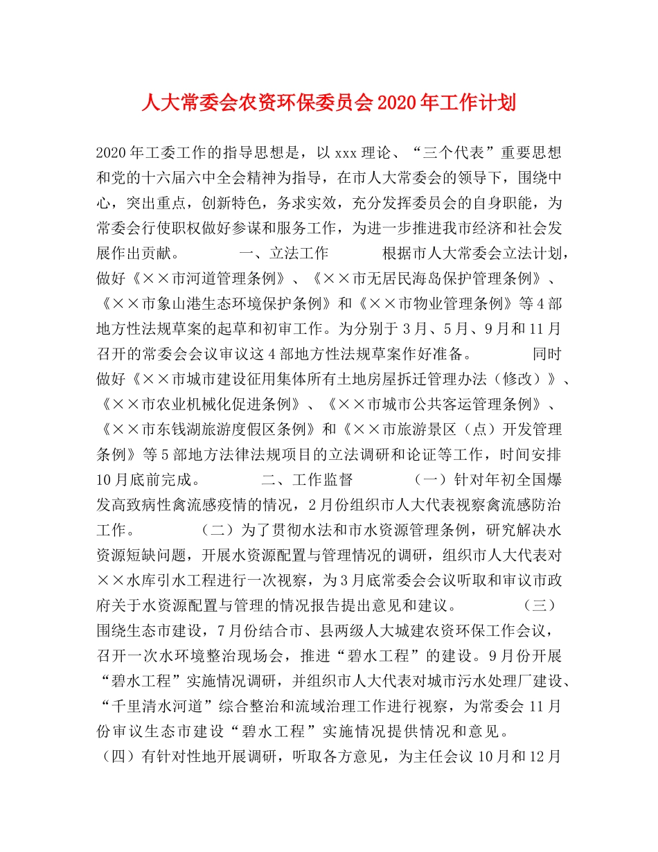 人大常委会农资环保委员会2020年工作计划 _第1页